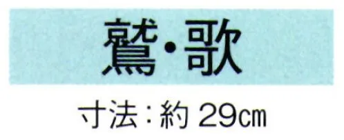 東京ゆかた 69007 舞扇 鷲印 一本箱入※この商品の旧品番は「29016」です。※この商品はご注文後のキャンセル、返品及び交換は出来ませんのでご注意下さい。※なお、この商品のお支払方法は、先振込（代金引換以外）にて承り、ご入金確認後の手配となります。 サイズ／スペック