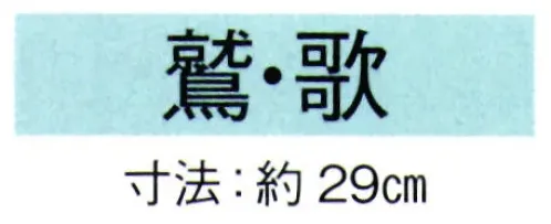 東京ゆかた 69008 舞扇 鷲印 一本箱入※この商品の旧品番は「29035」です。※この商品はご注文後のキャンセル、返品及び交換は出来ませんのでご注意下さい。※なお、この商品のお支払方法は、先振込（代金引換以外）にて承り、ご入金確認後の手配となります。 サイズ／スペック