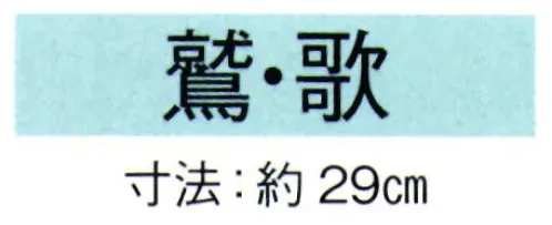 東京ゆかた 69011 舞扇 歌印 一本箱入※この商品の旧品番は「29023」です。※この商品はご注文後のキャンセル、返品及び交換は出来ませんのでご注意下さい。※なお、この商品のお支払方法は、先振込（代金引換以外）にて承り、ご入金確認後の手配となります。 サイズ／スペック