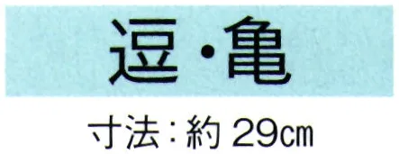 東京ゆかた 69038 舞扇 亀印 一本箱入※この商品の旧品番は「29038」です。※この商品はご注文後のキャンセル、返品及び交換は出来ませんのでご注意下さい。※なお、この商品のお支払方法は、先振込（代金引換以外）にて承り、ご入金確認後の手配となります。 サイズ／スペック