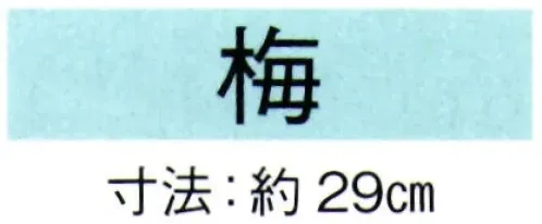 東京ゆかた 69046 舞扇 梅印 一本箱入※この商品の旧品番は「29049」です。※この商品はご注文後のキャンセル、返品及び交換は出来ませんのでご注意下さい。※なお、この商品のお支払方法は、先振込（代金引換以外）にて承り、ご入金確認後の手配となります。 サイズ／スペック