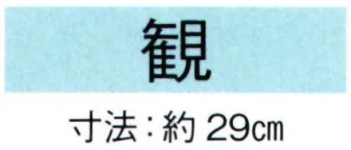 東京ゆかた 69070 舞扇 観印 一本箱入※この商品の旧品番は「29068」です。※この商品はご注文後のキャンセル、返品及び交換は出来ませんのでご注意下さい。※なお、この商品のお支払方法は、先振込（代金引換以外）にて承り、ご入金確認後の手配となります。 サイズ／スペック