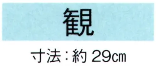 東京ゆかた 69071 舞扇 観印 一本箱入※この商品の旧品番は「29069」です。※この商品はご注文後のキャンセル、返品及び交換は出来ませんのでご注意下さい。※なお、この商品のお支払方法は、先振込（代金引換以外）にて承り、ご入金確認後の手配となります。 サイズ／スペック