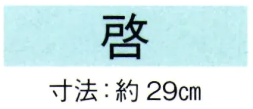 東京ゆかた 69077 舞扇 啓印 一本箱入※この商品の旧品番は「29073」です。※この商品はご注文後のキャンセル、返品及び交換は出来ませんのでご注意下さい。※なお、この商品のお支払方法は、先振込（代金引換以外）にて承り、ご入金確認後の手配となります。 サイズ／スペック