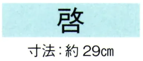 東京ゆかた 69079 舞扇 啓印 一本箱入※この商品の旧品番は「29077」です。※この商品はご注文後のキャンセル、返品及び交換は出来ませんのでご注意下さい。※なお、この商品のお支払方法は、先振込（代金引換以外）にて承り、ご入金確認後の手配となります。 サイズ／スペック