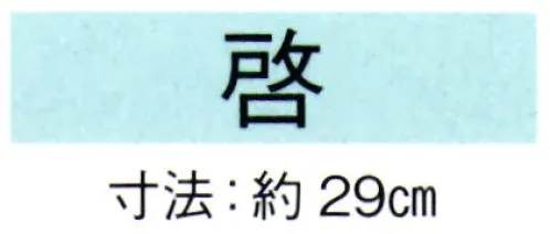 東京ゆかた 69082 舞扇 啓印 一本箱入※この商品の旧品番は「29078」です。※この商品はご注文後のキャンセル、返品及び交換は出来ませんのでご注意下さい。※なお、この商品のお支払方法は、先振込（代金引換以外）にて承り、ご入金確認後の手配となります。 サイズ／スペック