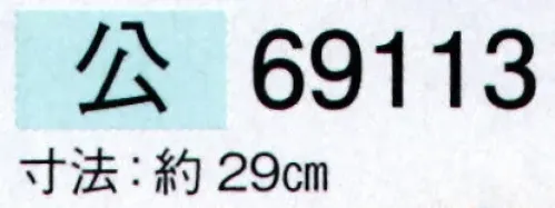 東京ゆかた 69113 舞扇 公印 一本箱入り※この商品の旧品番は「29114」です。※この商品はご注文後のキャンセル、返品及び交換は出来ませんのでご注意下さい。※なお、この商品のお支払方法は、先振込（代金引換以外）にて承り、ご入金確認後の手配となります。 サイズ／スペック