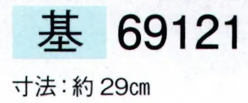 東京ゆかた 69121 白扇 基印（9寸5分） 一本箱入り※この商品の旧品番は「29121」です。※この商品はご注文後のキャンセル、返品及び交換は出来ませんのでご注意下さい。※なお、この商品のお支払方法は、先振込（代金引換以外）にて承り、ご入金確認後の手配となります。 サイズ／スペック