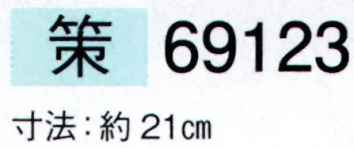 東京ゆかた 69123 白扇 策印（7寸） ※この商品の旧品番は「29123」です。※この商品はご注文後のキャンセル、返品及び交換は出来ませんのでご注意下さい。※なお、この商品のお支払方法は、先振込（代金引換以外）にて承り、ご入金確認後の手配となります。 サイズ／スペック